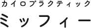 山口県周防大島で美容と健康の両面からアプローチ｜カイロプラクティック　ミッフィー