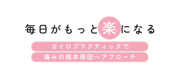 毎日がもっと楽になるカイロプラクティックで痛みの根本原因へアプローチ